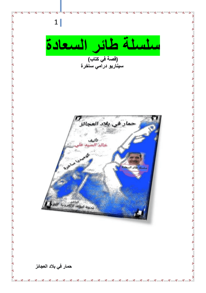 تحميل كتاب حمار في بلاد العجائز pdf