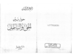 تحميل كتاب حوار بين الحق والباطل pdf