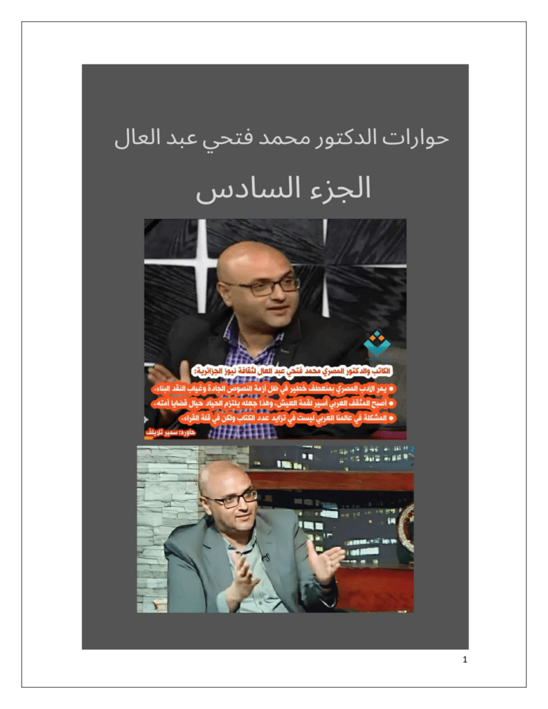 تحميل كتاب حوارات الدكتور محمد فتحي عبد العال - الجزء السادس pdf