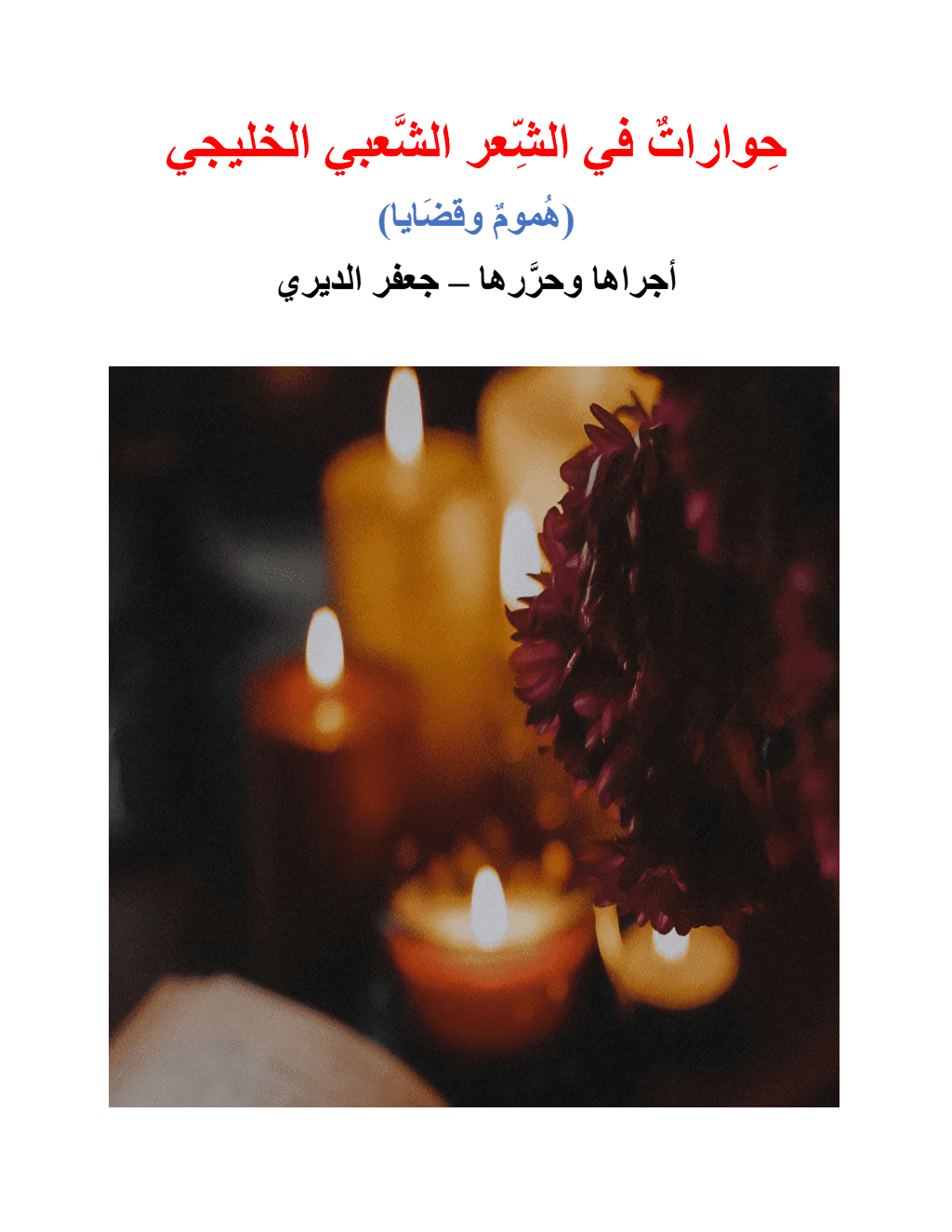 تحميل كتاب حوارات في الشعر الشعبي الخليجي - هموم وقضايا pdf