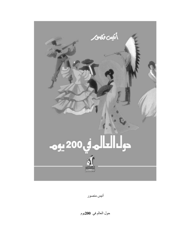تحميل كتاب حول العالم في 200 يوم - نسخة أخرى pdf