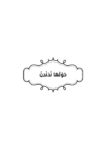 تحميل كتاب حولها ندندن pdf