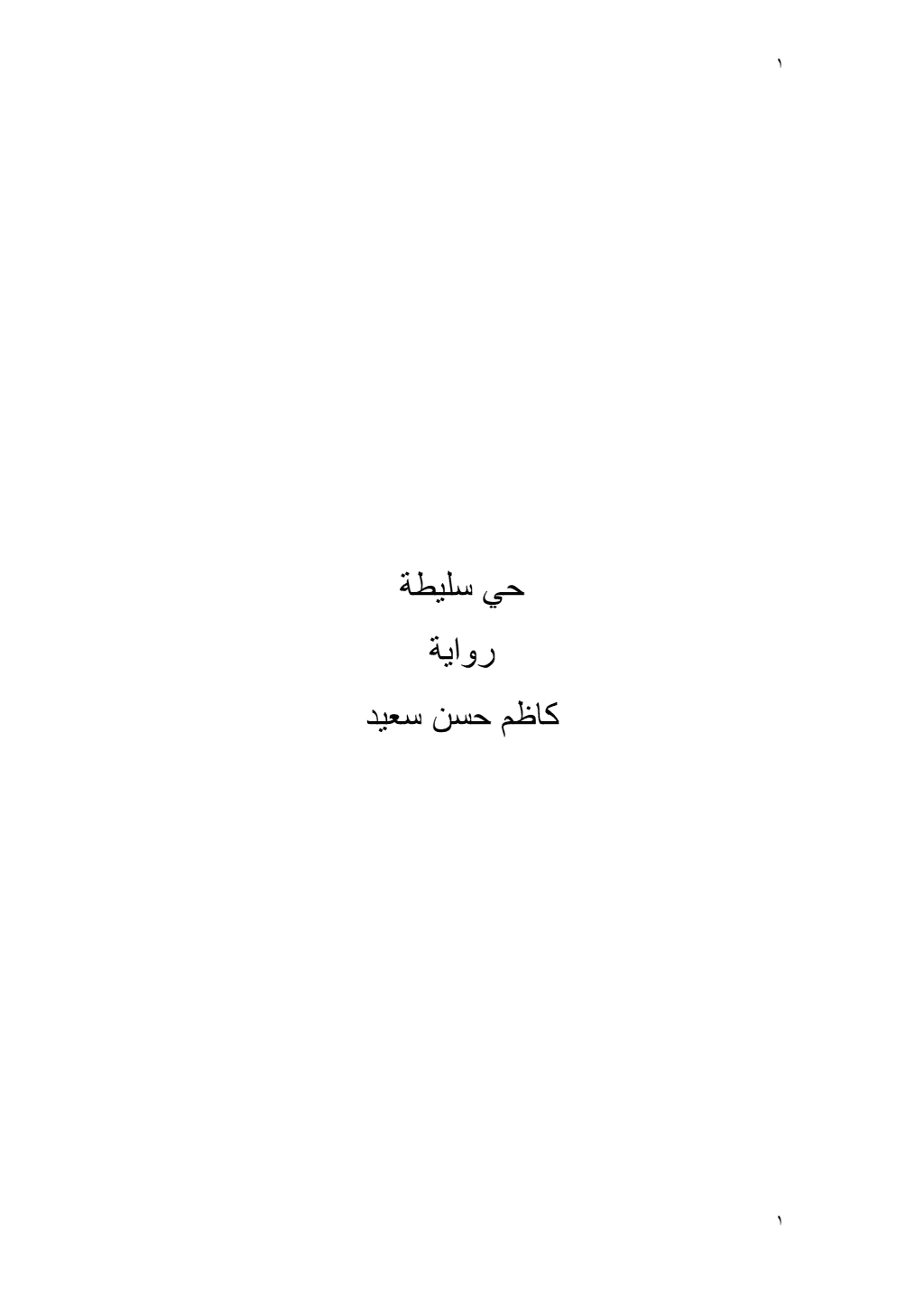 تحميل كتاب حي سليطة pdf