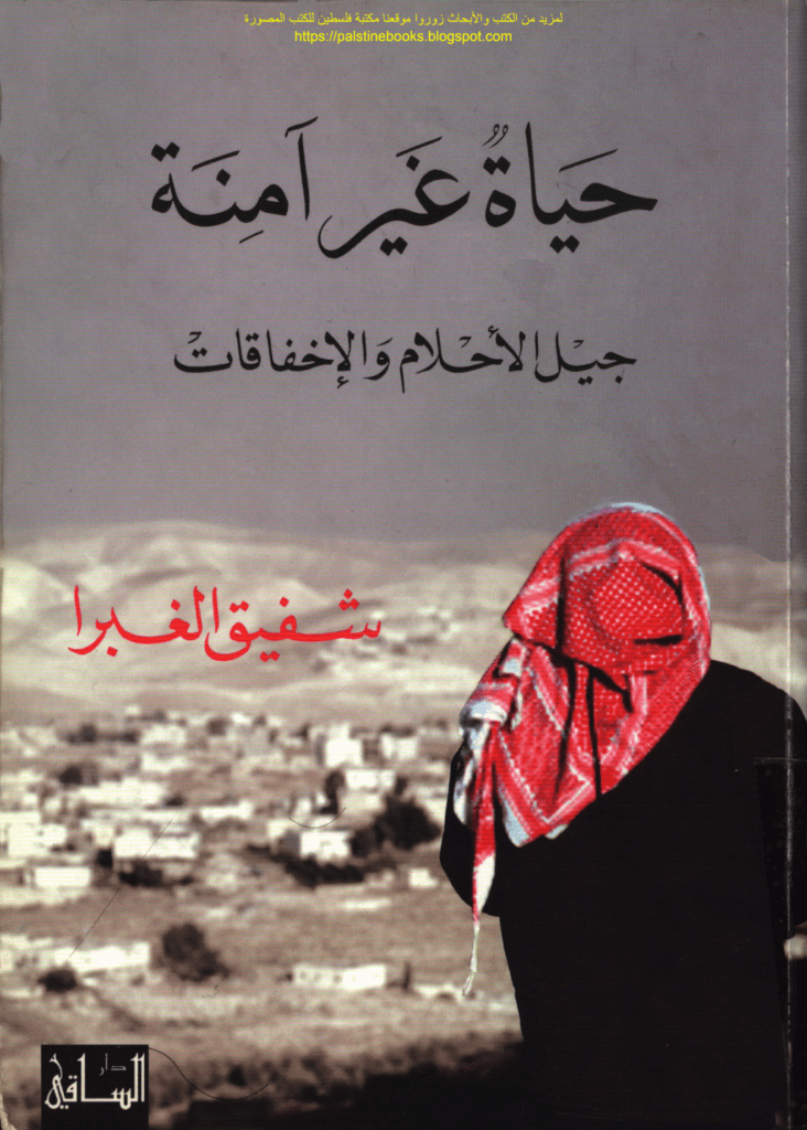 تحميل كتاب حياة غير آمنة: جيل الأحلام والإخفاقات pdf