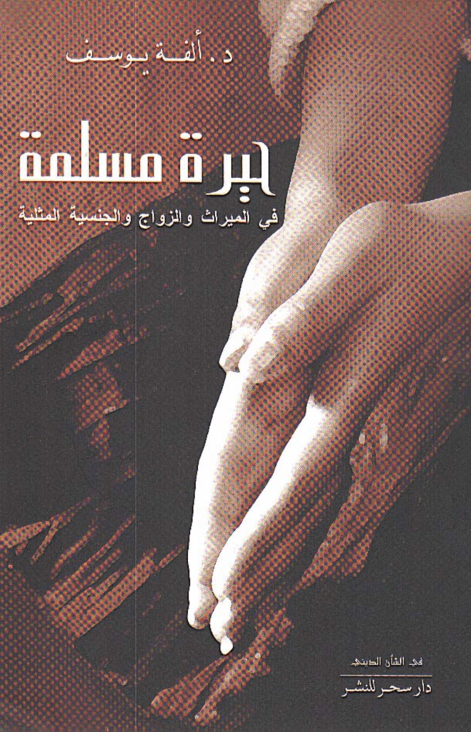 تحميل كتاب حيرة مسلمة - في الميراث والزواج والجنسية المثلية pdf