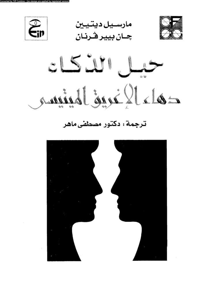 تحميل كتاب حيل الذكاء: دهاء الإغريق الميتيسي pdf