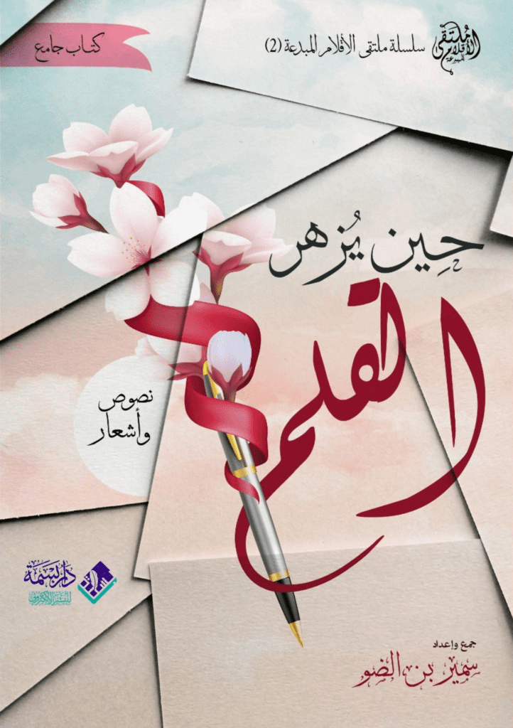 تحميل كتاب حين يزهر القلم pdf
