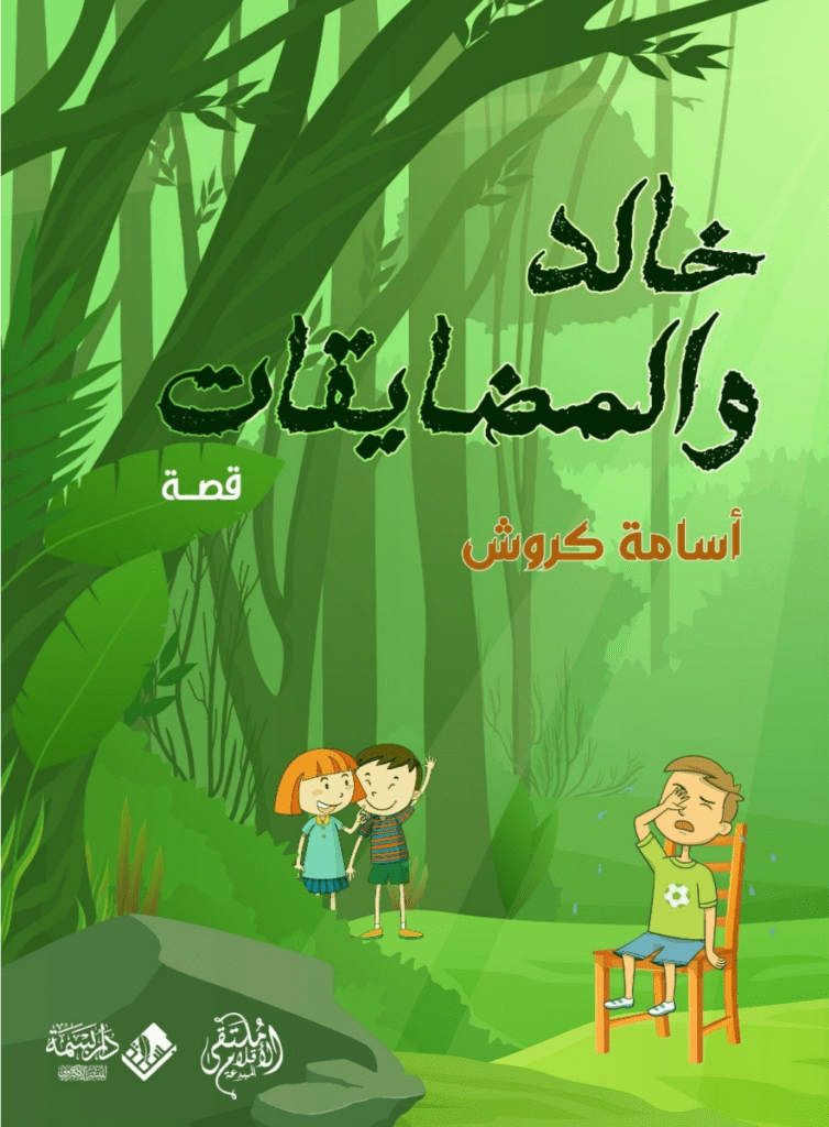 تحميل كتاب خالد والمضايقات pdf