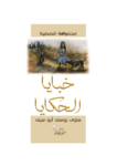 تحميل كتاب خبايا الحكايا pdf
