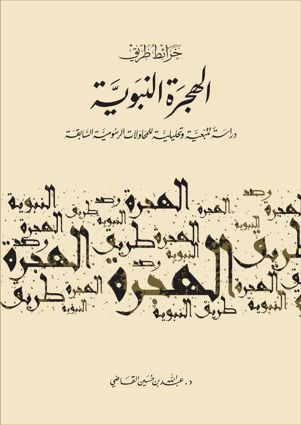 تحميل كتاب خرائط طريق الهجرة النبوية - دراسة تتبعية وتحليلية للمحاولات الرسومية السابقة pdf