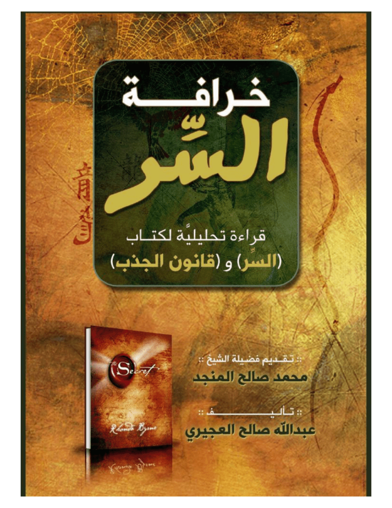 تحميل كتاب خرافة السر - قراءة تحليلية لكتاب السر و قانون الجذب pdf