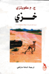 تحميل كتاب خزي pdf