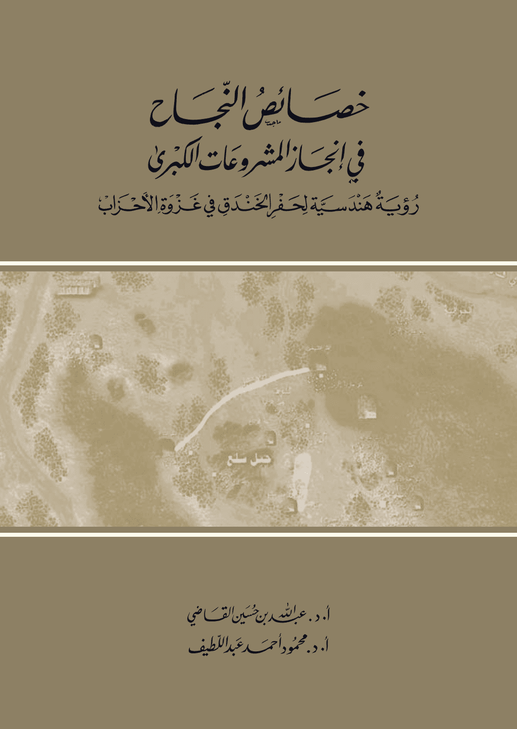 تحميل كتاب خصائص النجاح في إنجاز المشروعات الكبرى: رؤية هندسية لحفر الخندق في غزوة الأحزاب pdf