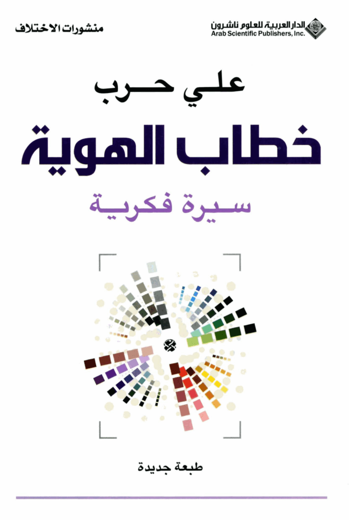 تحميل كتاب خطاب الهوية - سيرة فكرية pdf
