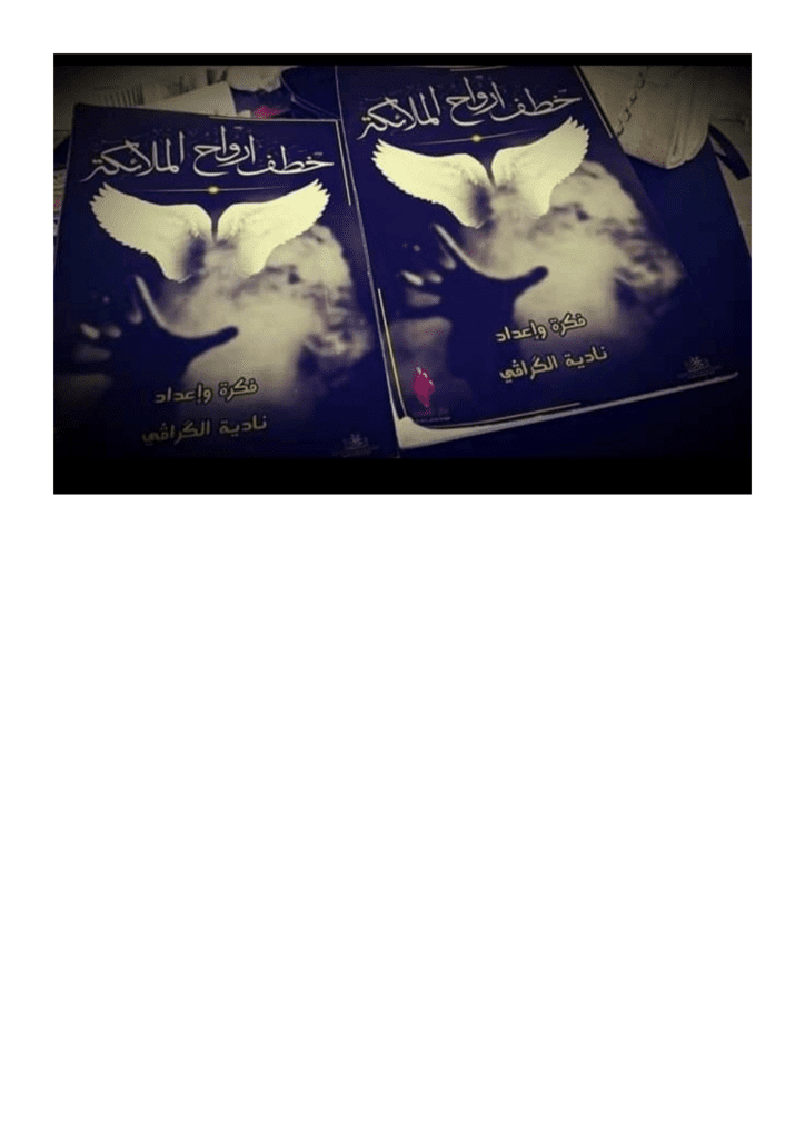 تحميل كتاب خطف أرواح الملائكة pdf