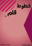 تحميل كتاب خطوط قلم pdf