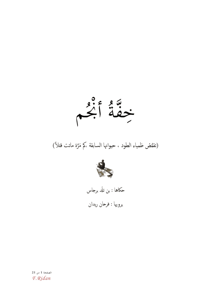تحميل كتاب خفة أنجم pdf