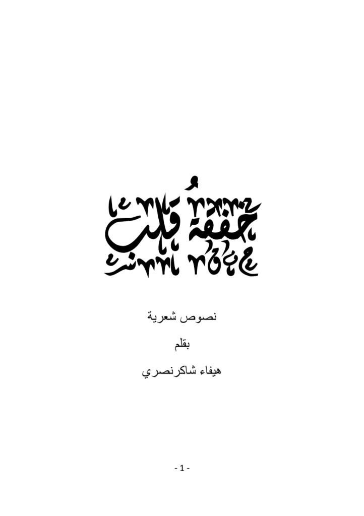 تحميل كتاب خفقة قلب pdf