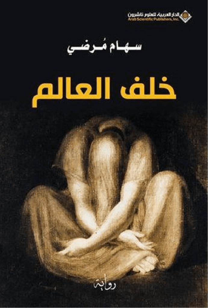 تحميل كتاب خلف العالم pdf