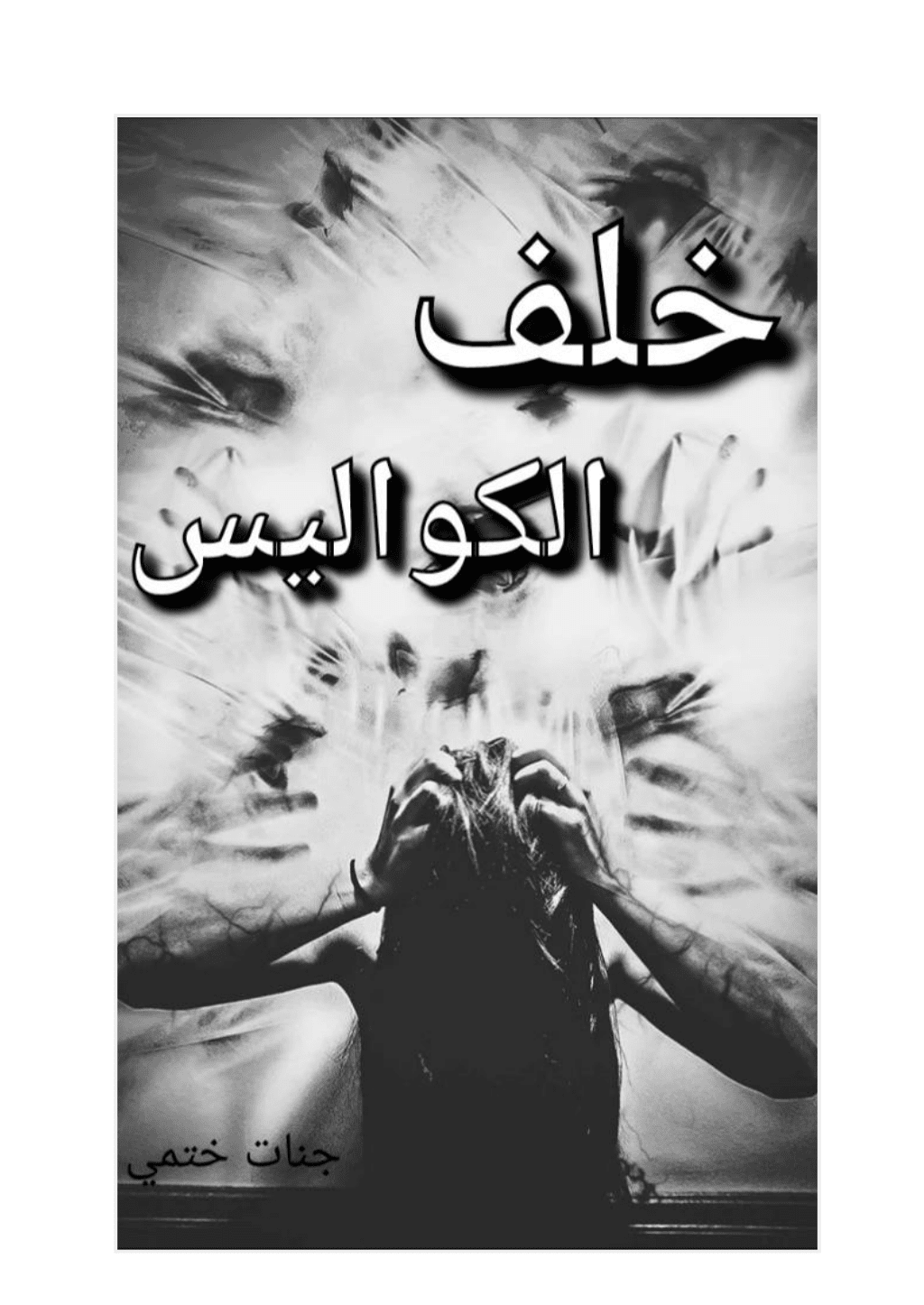 تحميل كتاب خلف الكواليس - قصة قصيرة pdf