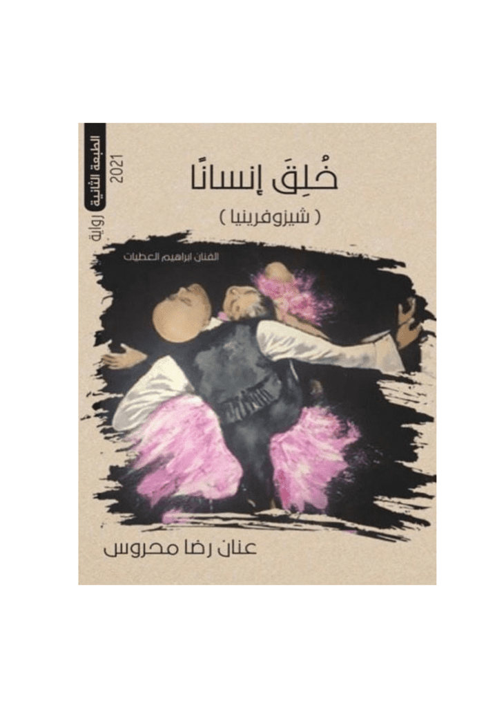 تحميل كتاب خلق إنسانا - شيزوفرينيا pdf