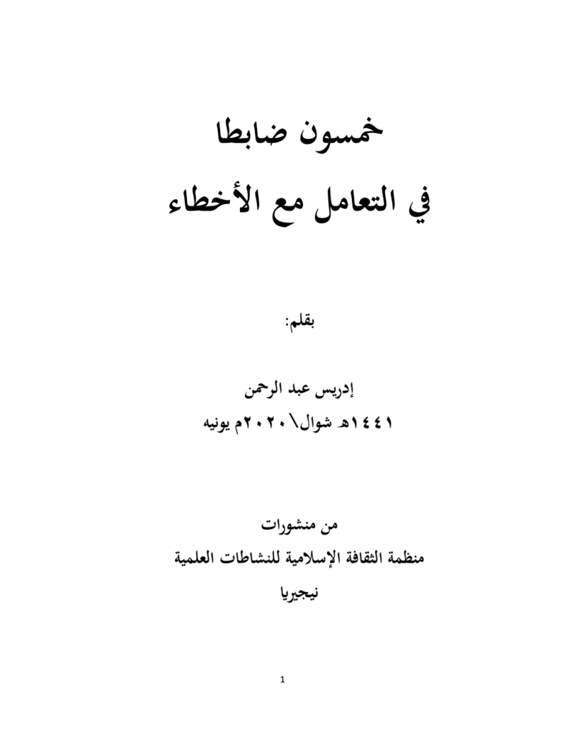 تحميل كتاب خمسون ضابطا في التعامل مع الأخطاء pdf