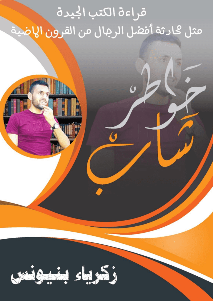 تحميل كتاب خواطر شاب pdf