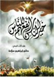 تحميل كتاب خير الناس أنفعهم للناس pdf