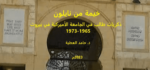تحميل كتاب خيمة من نايلون: ذكريات طالب في الجامعة الأمريكية في بيروت 1965-1973 pdf