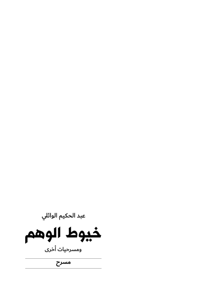 تحميل كتاب خيوط الوهم pdf