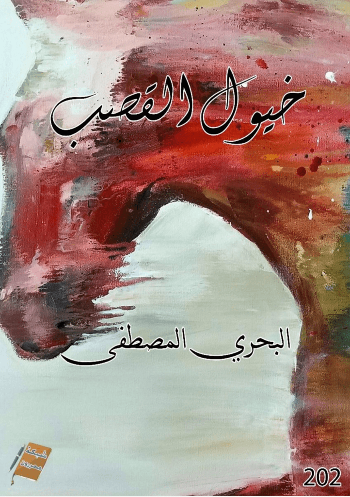 تحميل كتاب خيول القصب pdf