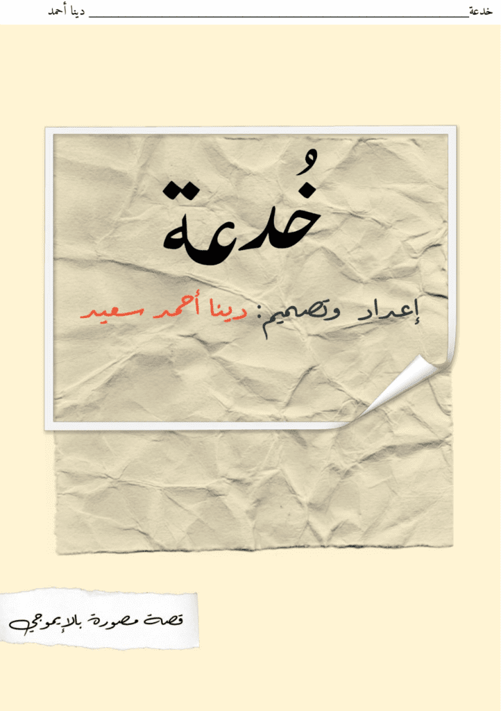 تحميل كتاب خُدعة pdf