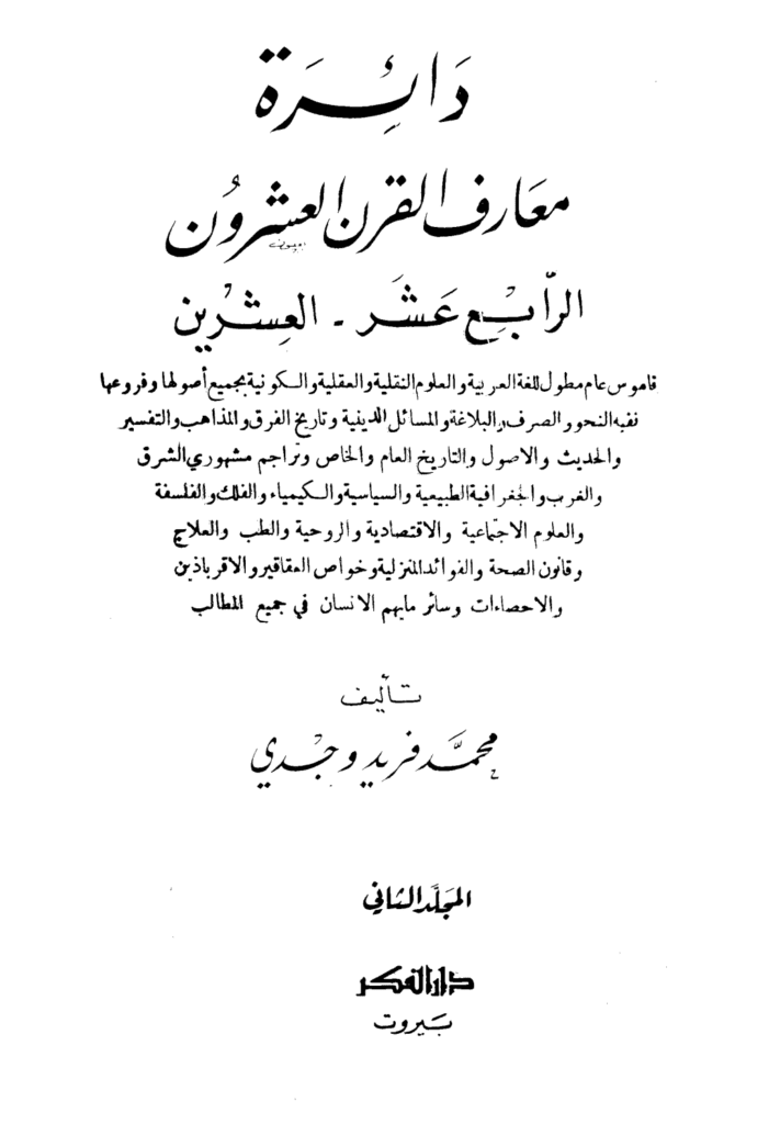 تحميل كتاب دائرة معارف القرن العشرين - المجلد الثاني pdf