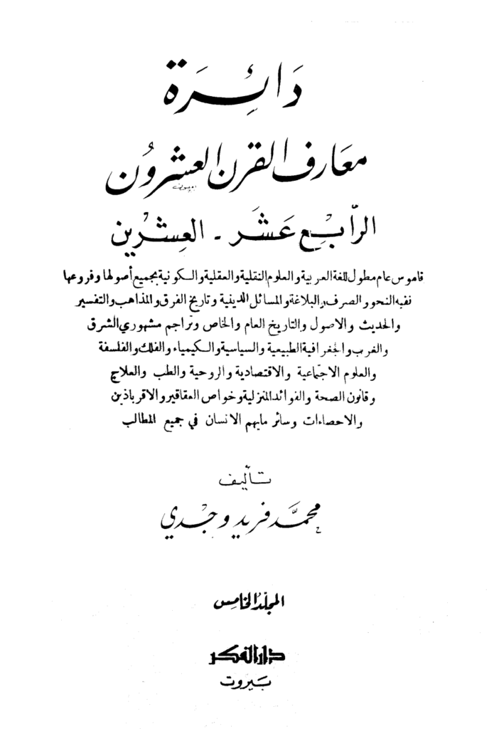تحميل كتاب دائرة معارف القرن العشرين - المجلد الخامس pdf