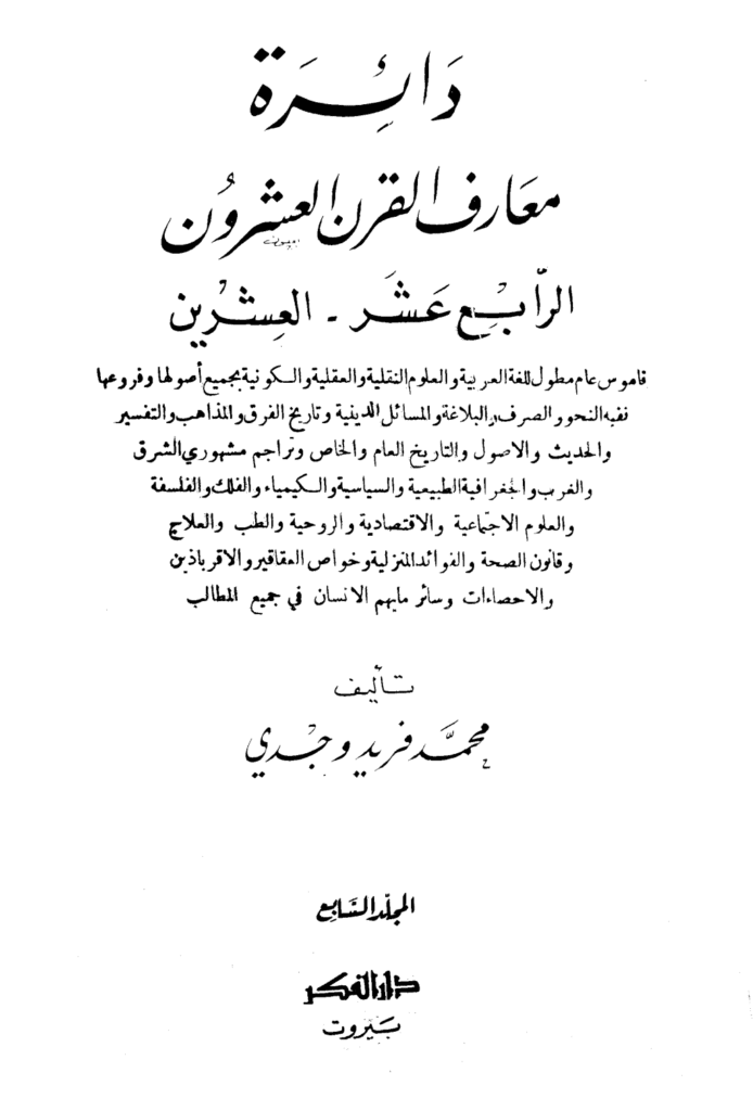 تحميل كتاب دائرة معارف القرن العشرين - المجلد السابع pdf
