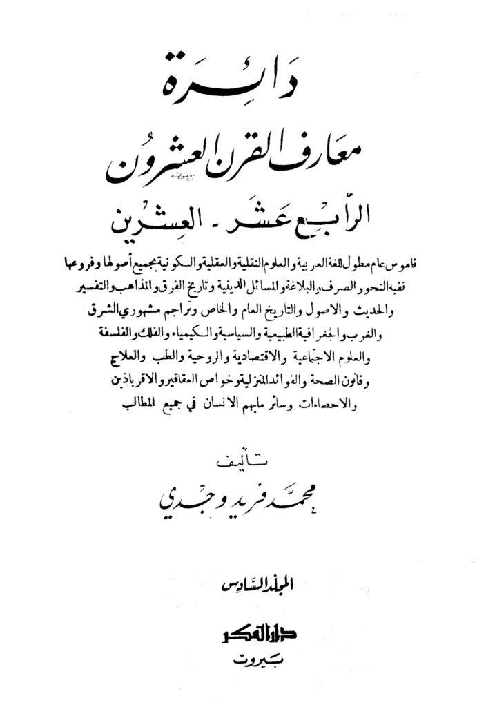 تحميل كتاب دائرة معارف القرن العشرين - المجلد السادس pdf