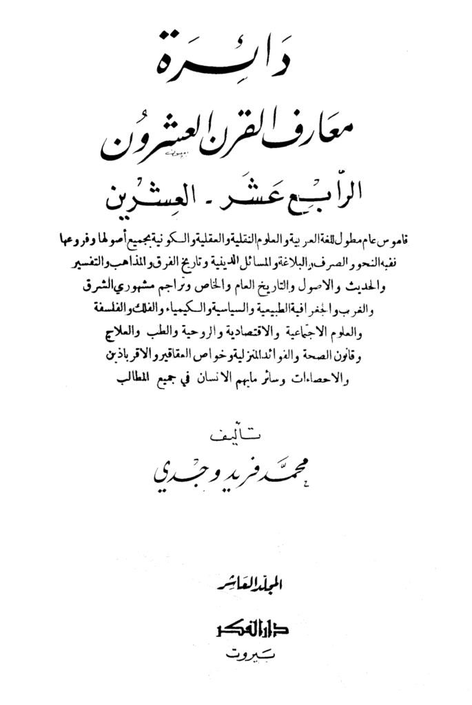 تحميل كتاب دائرة معارف القرن العشرين - المجلد العاشر pdf