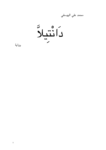 تحميل كتاب دانتيلا pdf