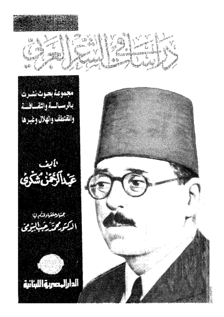 تحميل كتاب دراسات في الشعر العربي pdf