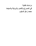 تحميل كتاب دراسات نقدية في المسرح والشعر والرواية والسينما pdf