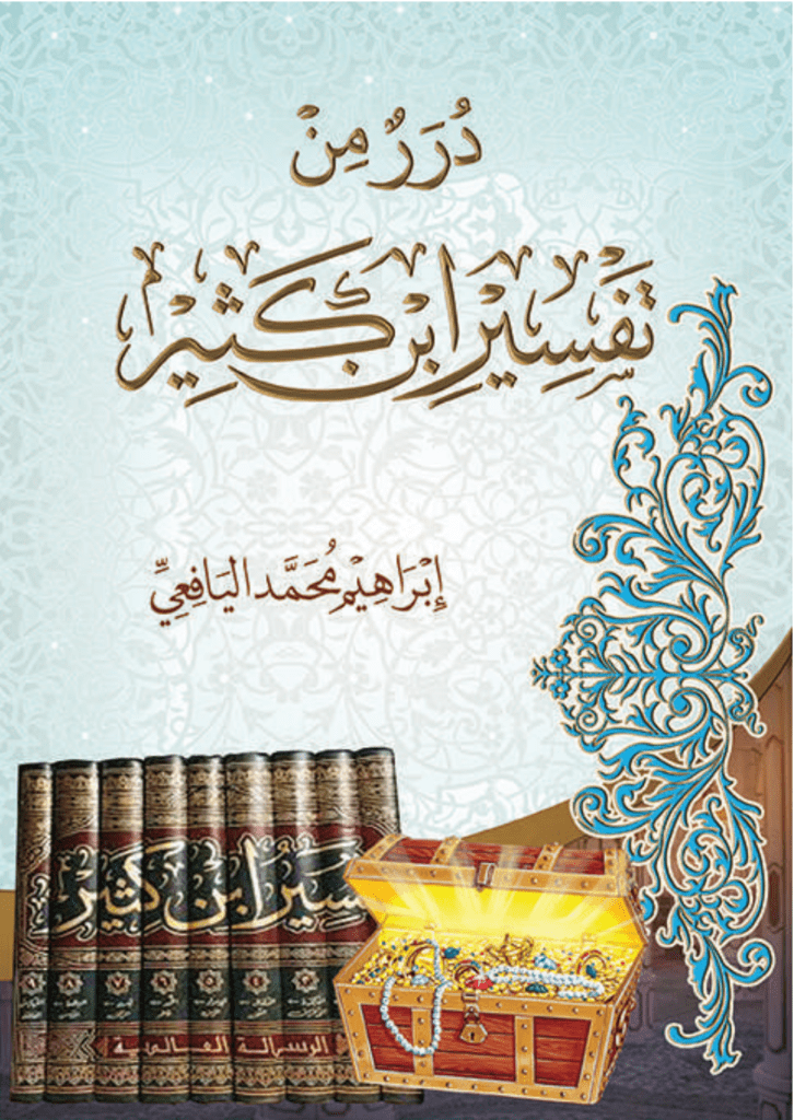 تحميل كتاب درر من تفسير ابن كثير pdf