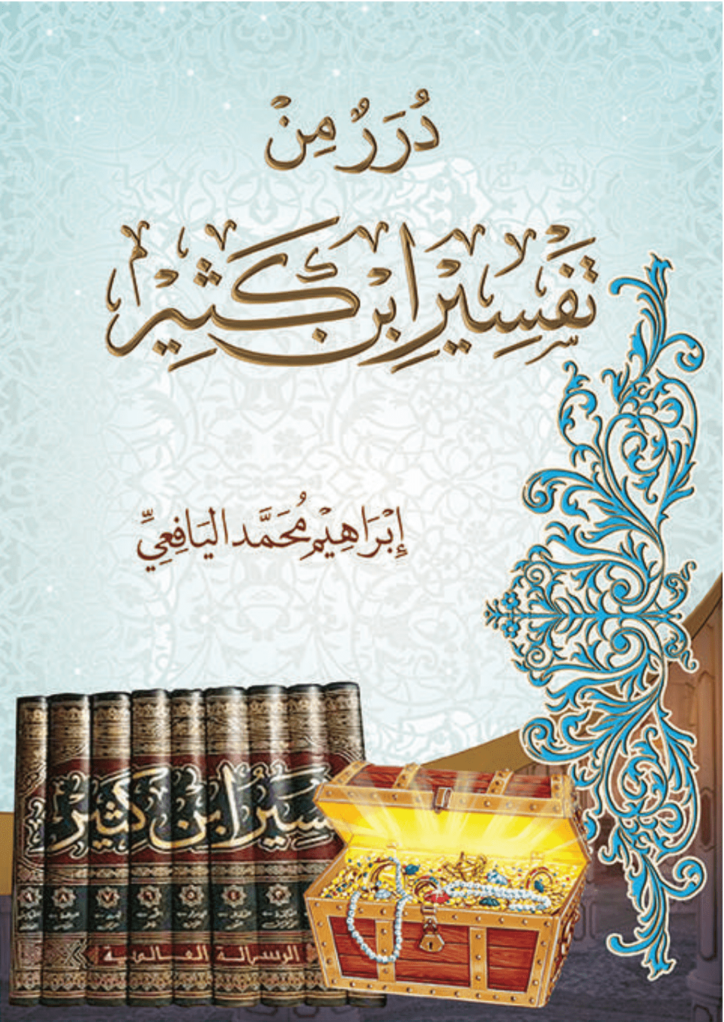 تحميل كتاب درر من تفسير ابن كثير pdf