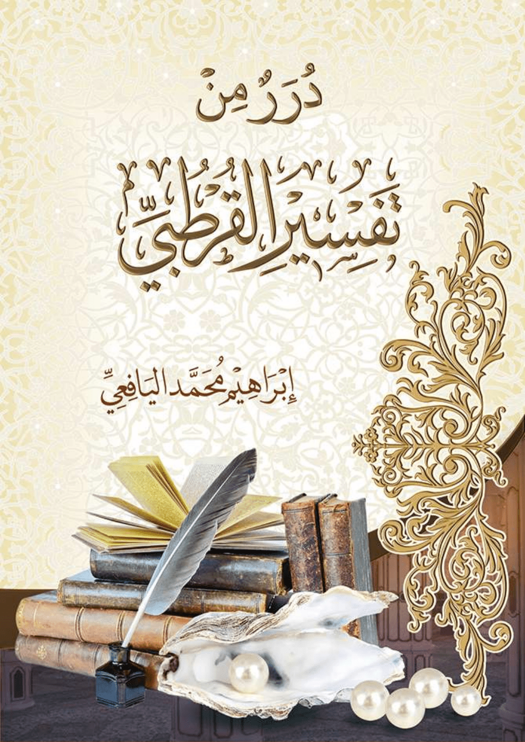 تحميل كتاب درر من تفسير القرطبي pdf