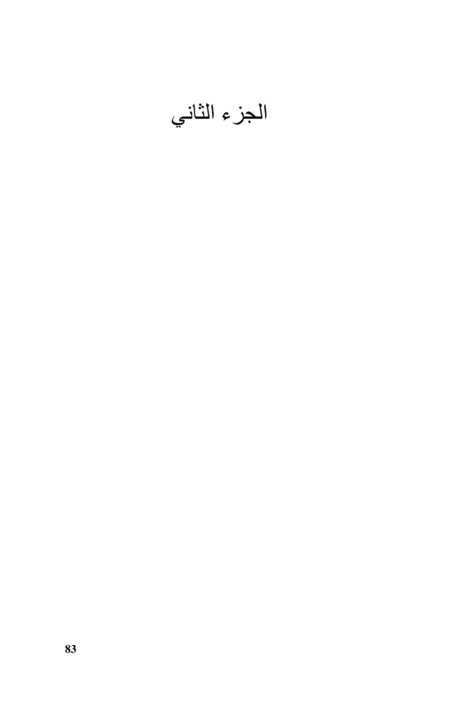 تحميل كتاب دروب الفرار - ج2 pdf