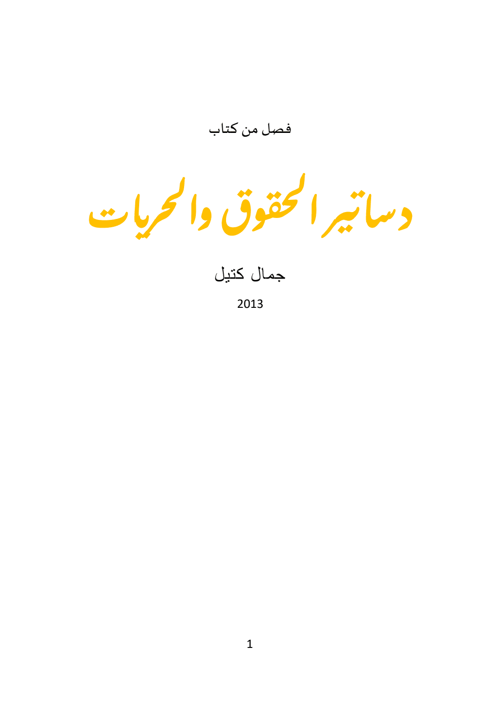 تحميل كتاب دساتير الحقوق والحريات - بحث في القانون العام pdf