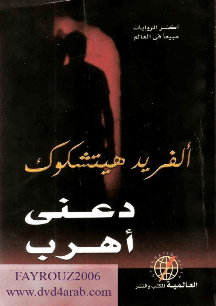 تحميل كتاب دعني أهرب pdf