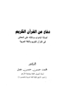 تحميل كتاب دفاع عن القرآن الكريم أصالة الإعراب ودلالته على المعاني في القرآن الكريم واللغة العربية pdf