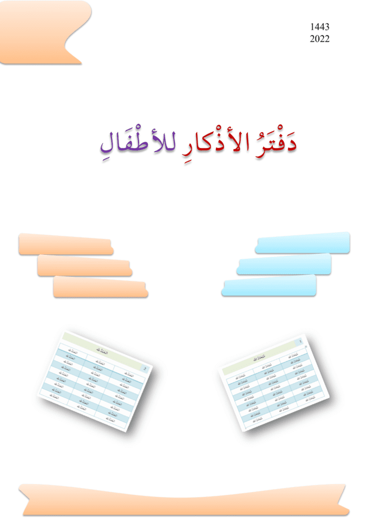 تحميل كتاب دفتر الأذكار للأطفال pdf