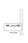 تحميل كتاب دقيقة واحدة.. فقط pdf