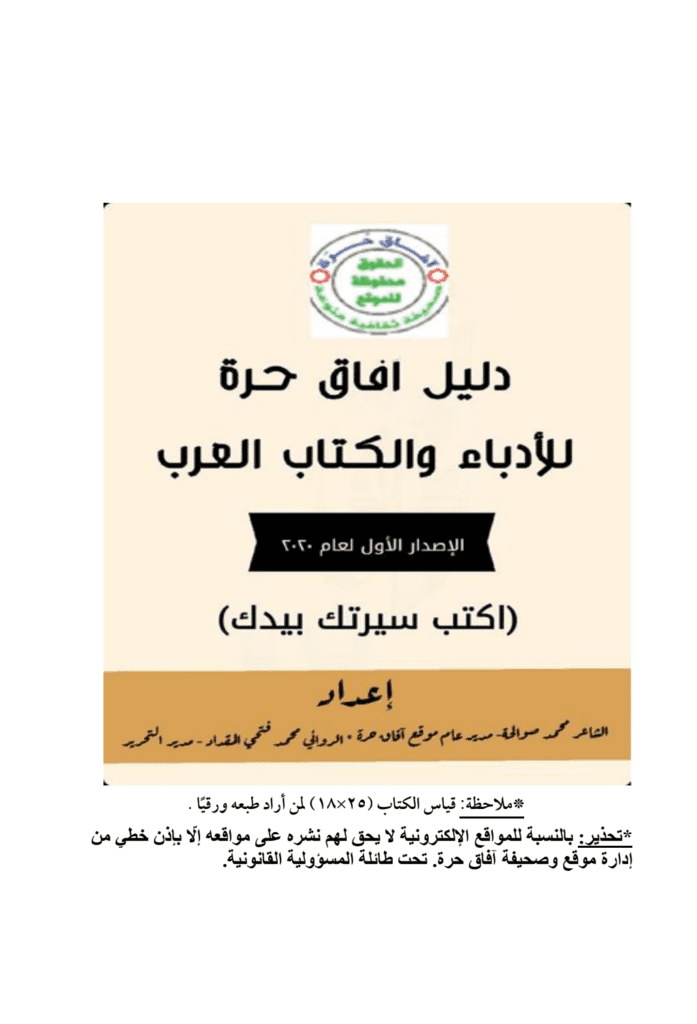 تحميل كتاب دليل آفاق حرة للأدباء والكتاب العرب - الإصدار الأول pdf
